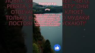 Анекдот Подходит мужик к реке, а там рыбаки сидят#анекдоты #короткиеанекдоты #приколы