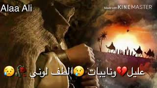 النوايب صوبني 😥🥀عليل💔ونايبات 😢 باسم الكربلائي /حالات واتساب ))