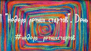 СП "Неделя  летних стартов". День 3. #неделя_летнихстартов