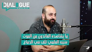 بودكاست Dialogue | ما بعد الموت