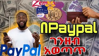 How to withdrawal online money from PayPal to bank account in Ethiopia|በPayPal አካወንት ብር ማውጣት#paypal