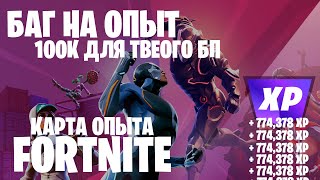 БАГ ДЛЯ ПРОКАЧКИ БП ФОРТНАЙТ КАРТА ОПЫТА FORTNITE 5 ГЛАВА 2 СЕЗОН #фортнайт #багнаопытфортнайт