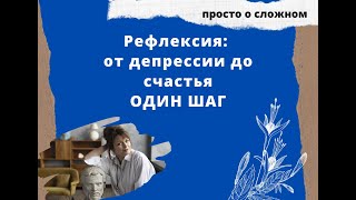 Рефлексия и самоанализ – это зло! Копание в себе - как остановить