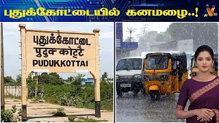 புதுக்கோட்டையில்  கனமழை ..!|  Pudukkottai | Heavy Rain | Rainy season | Traffic |