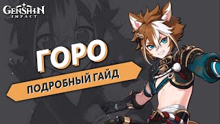 Горо Подробный Гайд - Genshin Impact