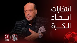 الكورة مع فايق | محمود الشامي يتحدث عن انتخابات اتحاد الكرة وعلاقته بمجدي عبدالغني وأحمد مجاهد