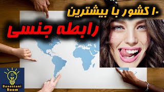 بیشترین رابطه جنسی: مردم این ۱۰ کشور عاشق رابطه جنسی هستند