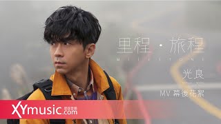 光良 Michael 《里程・旅程 Milestone》 MV 花絮