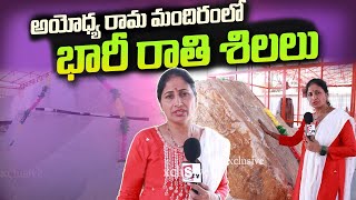 అయోధ్య రామ మందిరంలోభారీ రాతి శిలలు.. | Ayodhya Bandarala Temple Exclusive Visuals | SumanTV Nirupama