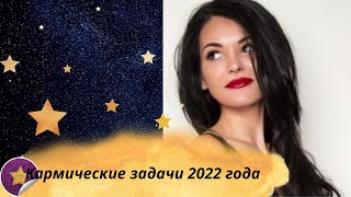 Кармический вектор 2022 года