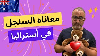 🇦🇺 🇦🇺 معاناه الأعزب في أستراليا في البحث عن الحب والزواج - دردشة وهبد