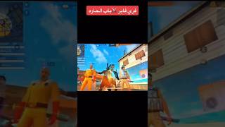 باب الحارة فري فاير #shorts