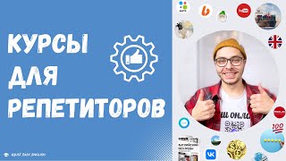 Профи репетитор с доходом от 1000$ - Курс "Репетитор 2024"