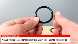 Кільце гумове (O-Ring) 43х5. Виробник - Bomag (Німеччина). Характеристика. Огляд | Promdom