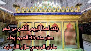 بنت لهذا اليوم الثامن من شهر صفر سنه 35 للهجره وفاه سلمان المحمدي سلام الله ع