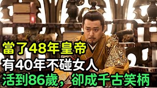 當了48年皇帝，有40年不碰女人，一直活到86歲，結果卻成千古笑柄【縱觀史書】#歷史#歷史故事#歷史人物#史話館#歷史萬花鏡#奇聞#歷史風雲天下