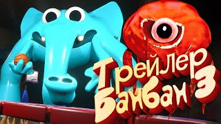 Garten of Banban 3 - COACH PICKLES и НОВЫЕ Монстры Главы 3 (Разбор Тизер Трейлера)