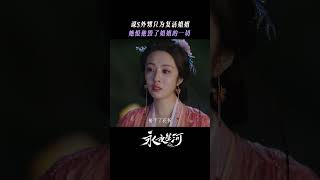 好剧分享 - 《永夜星河》榴娘对慕声恨意浓度过高，筹谋多年竟然是为了姐姐暮容儿？🤔 #yushuxin #dingyuxi