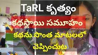 Tarl కథస్థాయి సమూహ కృత్యం||కథ ను సొంత మాటలలో చెప్పడం