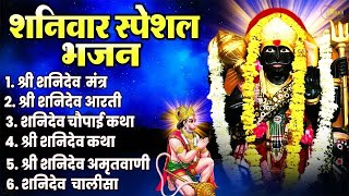 शनिवार Special भजन | शनिदेव अमृतवाणी | शनिदेव चौपाई कथा | Shanidev Nonstop Bhajan | Shanidev Chalisa