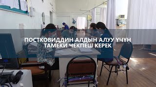 ПОСТКОВИДДИН АЛДЫН АЛУУ ҮЧҮН ТАМЕКИ ЧЕКПЕШ КЕРЕК