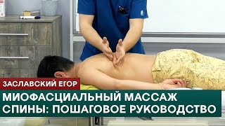 Миофасциальный массаж спины: пошаговое руководство. Заславский Егор