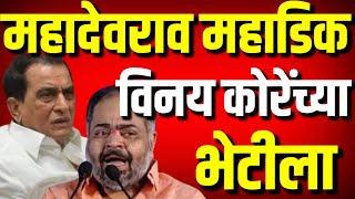 महादेवराव महाडिक विनय कोरेंच्या भेटीला : Vinay Kore : Mahadevrao Mahadik : Kolhapur News