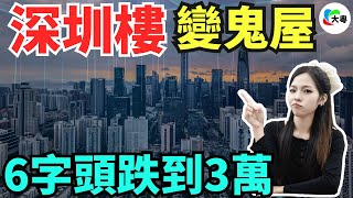 大破防！暴跌50%！深圳阪田，房價跌破開盤價！業主徹夜難眠，首付都蝕冇咗，集體大破防，開始逃離房貸！真系頂唔住啦！