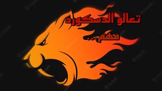 تعالو دسكورديazizxw#5395