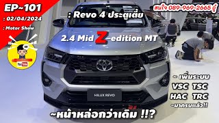 EP-101 Hilux Revo 4 ประตูเตี้ย 2.4 Mid Z-edition โฉมปรับปรุงปี 2024 มีอะไรบ้างไปดูพร้อมๆกันครับ