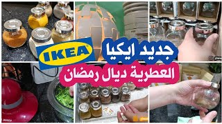 جديد ايكيا🆕 هميزات واعرين🚨 لهاشوار لي شريت صدقات ليا 💯تهنيت من لعطرية ديال رمضان🌙⭐@IKEA أفكار تهنيك