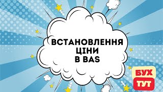 Встановлення ціни в 1С Бухгалтерія 2.0 / БАС /BAS. Установка цены   в 1С Бухгалтерия 2.0 / БАС / BAS