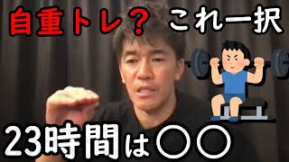 引き締まった体になりたい人必見！自重トレ―ニングのメニューは○○一択！基礎で効果的なのは器具必要なし筋トレして、筋肥大してダイエット？糖質カロリー制限？【武井壮】百獣の王【切り抜き】字幕なし・編集済み