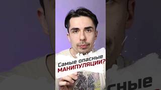 Самые опасные манипуляции #психологонлайн #психология #манипуляции