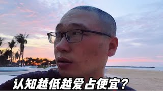 认知越低越爱占便宜？网友：看完又多俩心眼