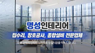 계양구토탈인테리어 명성인테리어