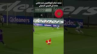 هدف مميز من محمد صلاح البوكاميري نجم مغربي صاعد بقوة في الدوري البلجيكي ❤️❤️