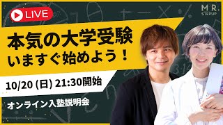 【LIVE】共テまで3ヶ月・大逆転合格を掴む！大学受験塾ミスターステップアップ・オンライン入塾説明会｜よなたん＆ゆばしおり