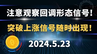 注意观察回调形态信号！突破上涨信号随时出现！5.23 比特币 以太坊 行情分析。