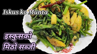 इस्कुसको मुन्टाको मिठो तरकारी | Iskus ko Munta recipe | How to make iskus ko munta | Hamro Chula