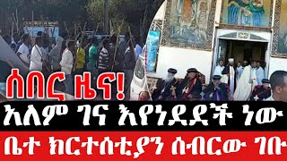 አለም ገና እየነደደች ነው #abelbirhanu #fetadaily #ድንቅ_ልጆች