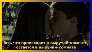 Поцелуй Гарри и Джинни в выручай-комнате ›› фильм "Гарри Поттер и Принц-полукровка"