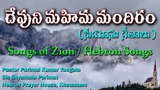 దేవుని మహిమ మందిరం || సియోను గీతాలు || Devuni Mahima Mandiram || Hebron Songs || Songs of Zion