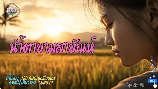 น้ำตายามสายัณห์ (Official Lyrics)