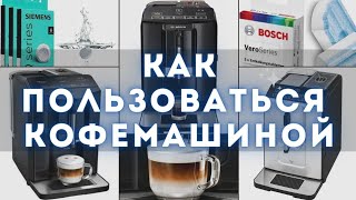 Лучшая Кофемашина #инструкция BOSCH VeroCup & SIEMENS EQ /