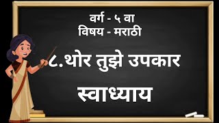 थोर तुझे उपकार | वर्ग - ५ वा | संगीता मराठी | स्वाध्याय | प्रश्न उत्तरे