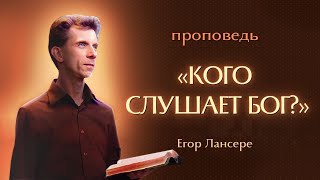 «КОГО СЛУШАЕТ БОГ?» – Егор Лансере – Служение 03.04.2024