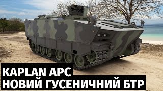 Турецька компанія FNSS представила гусеничний бронетранспортер Kaplan APC