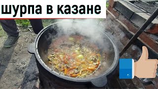 Очень вкусная шурпа в казане на костре.