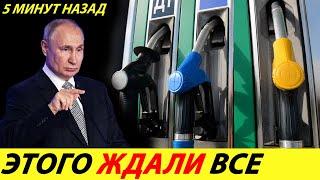 ⛔️ВОТ И ВСЁ❗❗❗ НАЦИОНАЛИЗАЦИЯ НЕФТЯНКИ🔥 НОВЫЕ ЦЕНЫ НА БЕНЗИН В РОССИИ 2024✅ НОВОСТИ СЕГОДНЯ